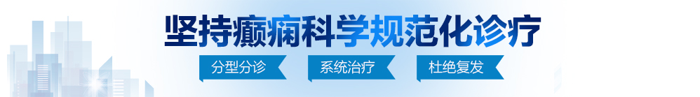 老阿姨黄色网站北京治疗癫痫病最好的医院